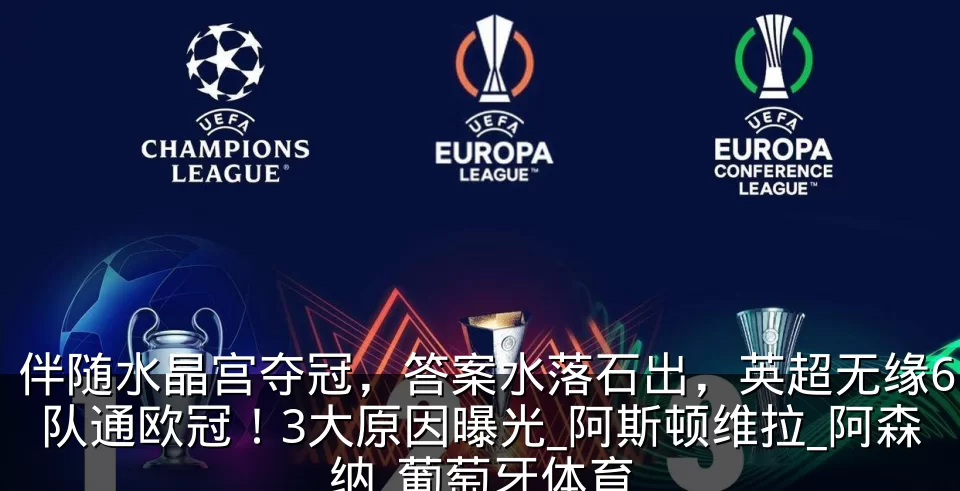 伴随水晶宫夺冠，答案水落石出，英超无缘6队通欧冠！3大原因曝光_阿斯顿维拉_阿森纳_葡萄牙体育