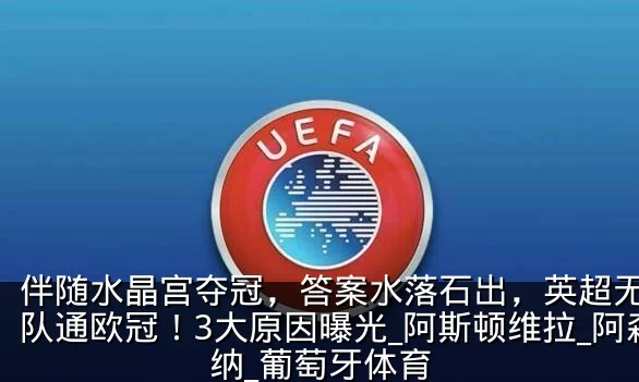 伴随水晶宫夺冠，答案水落石出，英超无缘6队通欧冠！3大原因曝光_阿斯顿维拉_阿森纳_葡萄牙体育