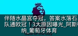 伴随水晶宫夺冠，答案水落石出，英超无缘6队通欧冠！3大原因曝光_阿斯顿维拉_阿森纳_葡萄牙体育
