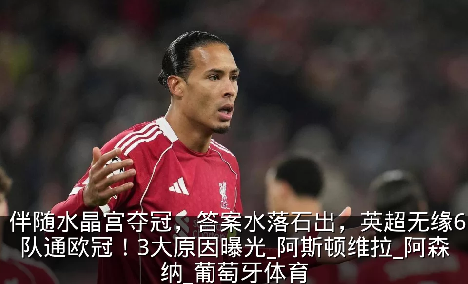 伴随水晶宫夺冠，答案水落石出，英超无缘6队通欧冠！3大原因曝光_阿斯顿维拉_阿森纳_葡萄牙体育