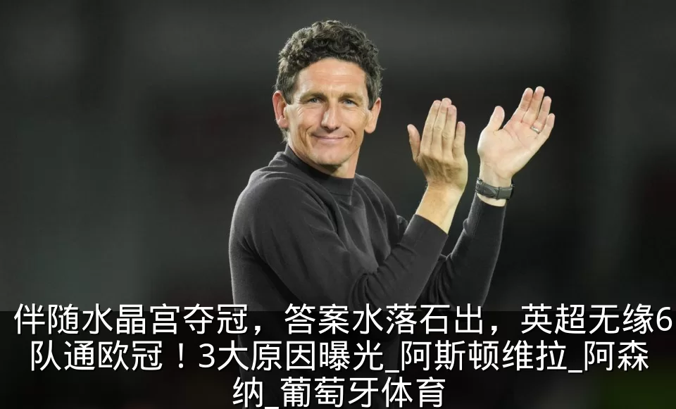 伴随水晶宫夺冠，答案水落石出，英超无缘6队通欧冠！3大原因曝光_阿斯顿维拉_阿森纳_葡萄牙体育