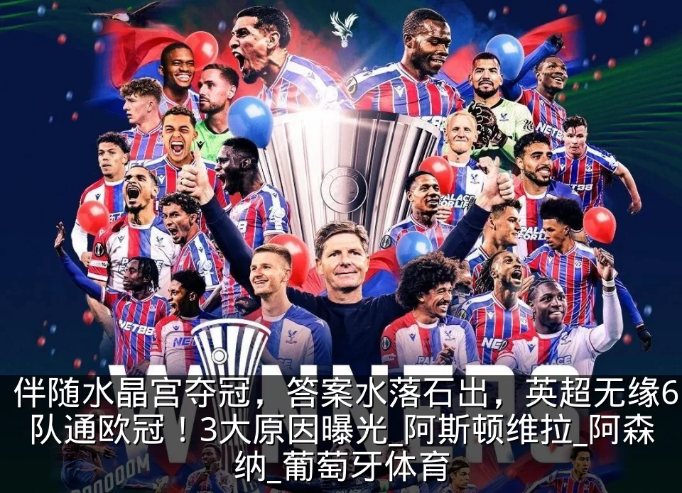 伴随水晶宫夺冠，答案水落石出，英超无缘6队通欧冠！3大原因曝光_阿斯顿维拉_阿森纳_葡萄牙体育