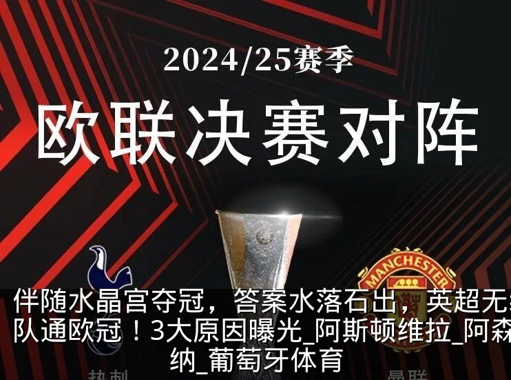 伴随水晶宫夺冠，答案水落石出，英超无缘6队通欧冠！3大原因曝光_阿斯顿维拉_阿森纳_葡萄牙体育
