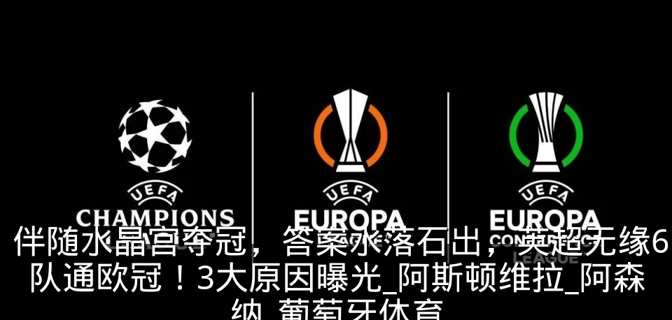 伴随水晶宫夺冠，答案水落石出，英超无缘6队通欧冠！3大原因曝光_阿斯顿维拉_阿森纳_葡萄牙体育