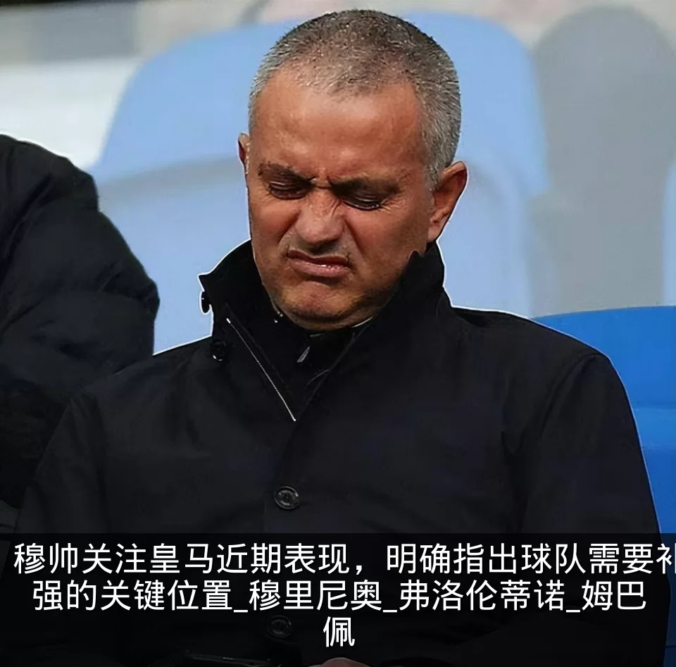 穆帅关注皇马近期表现,明确指出球队需要补强的关键位置_穆里尼奥_弗洛伦蒂诺_姆巴佩
