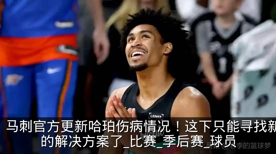 马刺官方更新哈珀伤病情况!这下只能寻找新的解决方案了_比赛_季后赛_球员