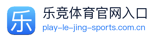 乐竞体育官网入口 Logo